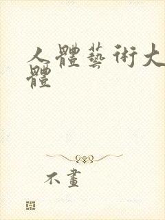 人体艺术大胆裸体