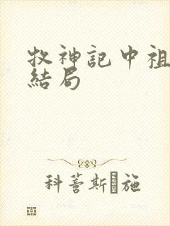 牧神记中祖师的结局