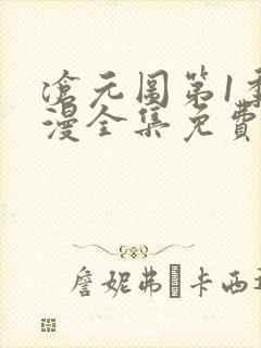 沧元图第1季动漫全集免费观看高清