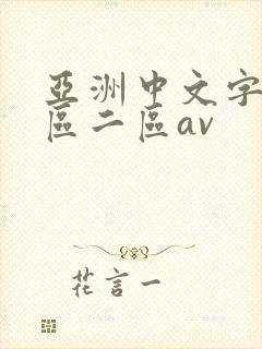 亚洲中文字幕一区二区av