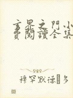 玄界之门小说免费阅读全集