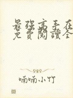 最强高手在都市免费阅读全文