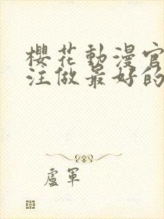 樱花动漫官网专注做最好的动漫门户网站封面