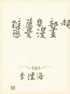 推荐几部超甜的恋爱漫画