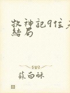 牧神记9位老人结局封面