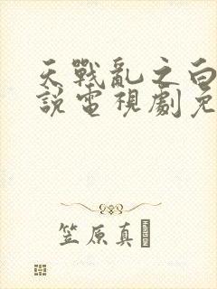 天战乱之白蛇传说电视剧免费观看