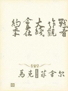 约会大作战第二季在线观看无删减封面