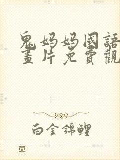 鬼妈妈国语版动画片免费观看高清