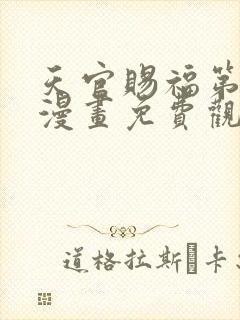 天官赐福第一季漫画免费观看