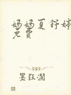 妈妈夏舒婷小说免费封面