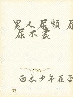 男人尿频 尿急 尿不尽