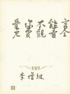 爱你不能言短剧免费观看全集