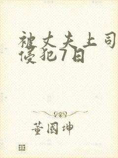 被丈夫上司持续侵犯7日