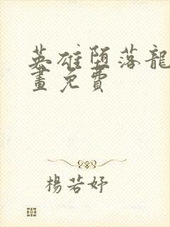 英雄堕落龙宙漫画免费