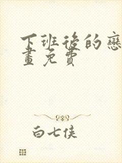 下班后的恋爱漫画免费