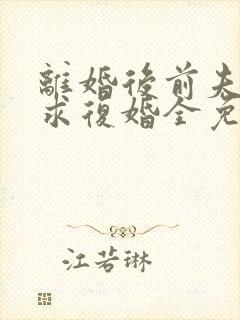 离婚后前夫哭着求复婚全免费的小说封面