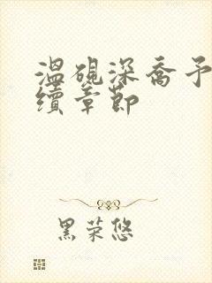 温砚深乔予安后续章节