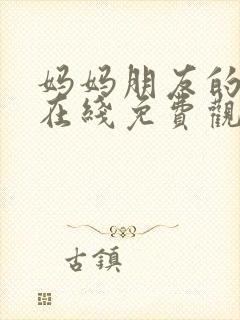 妈妈朋友的儿子在线免费观看