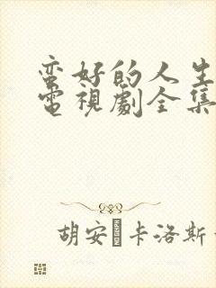 蛮好的人生龚俊电视剧全集免费观看