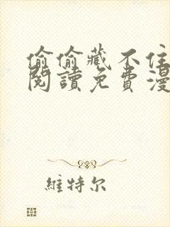 偷偷藏不住在线阅读免费漫画