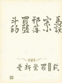 斗罗邪宗马小桃的堕落小说