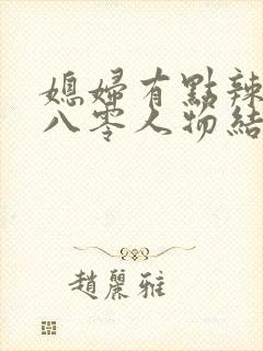 媳妇有点辣重生八零人物结局