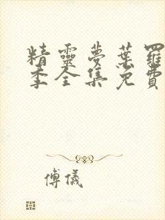 精灵梦叶罗丽七季全集免费封面