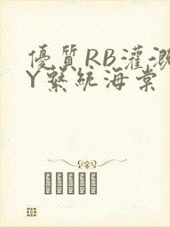 优质RB灌溉JY系统海棠