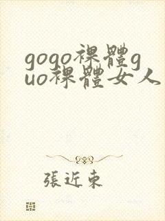 gogo裸体guo裸体女人的裸体裸体裸体裸