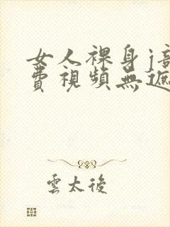 女人裸身j部免费视频无遮挡