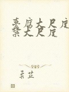 台腐大尺度19禁大尺度封面