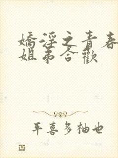 娇淫之青春放纵姐弟合欢封面