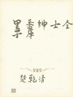 里番绅士全彩本子库