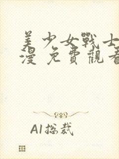 美少女战士 动漫 免费观看封面