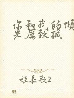 你和我的倾城时光厉致诚