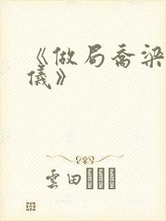 《做局乔梁叶心仪》封面