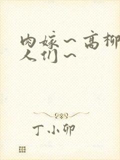肉嫁～高柳家的人们～封面