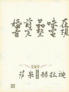 婚前品味在线观看完整电视剧免费