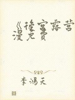 《后宫露营》动漫免费