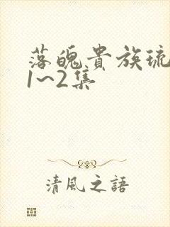 落魄贵族琉璃川1~2集