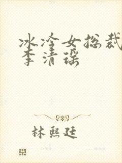 冰冷女总裁陆尘李清瑶
