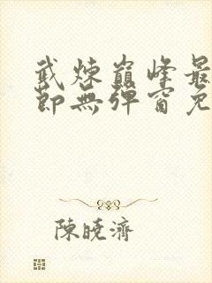 武炼巅峰最新章节无弹窗免费阅读