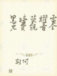 黑暗荣耀电视剧免费观看全集在线播放