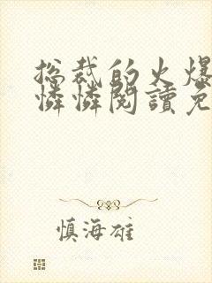 总裁的火爆女友怜怜阅读免费全文