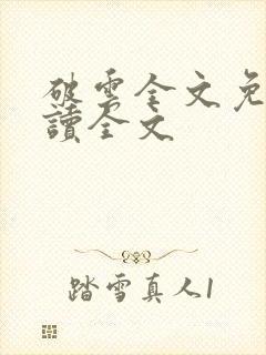 破云全文免费阅读全文