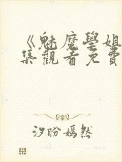 《魅魔学姐》全集观看免费动漫版封面