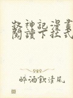 牧神记漫画免费阅读下拉式六漫画