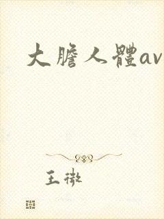 大胆人体av