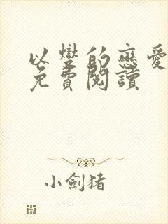 以燮的恋爱漫画免费阅读