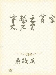 穿越之贫家女全文免费